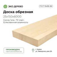Доска обрезная 25х150х6000 мм (22х140х6000 мм)