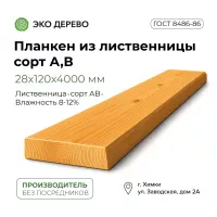 Планкен из лиственницы 28x120x4000 мм сорт А,В