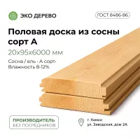 Половая доска из сосны 20x95x6000 сорт А