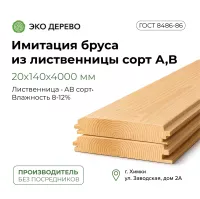 Имитация бруса из лиственницы 20x140х4000мм сорт А,B