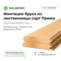 Имитация бруса из лиственницы 20x140х4000мм сорт Прима