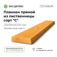 Планкен прямой из лиственницы 20x90х3000 сорт "С"