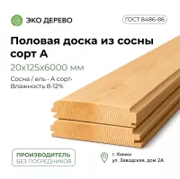 Половая доска из сосны 20x125x6000 сорт А