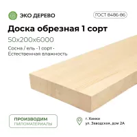 Доска обрезная 50х200х6000 мм 1 сорт ГОСТ