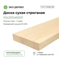 Доска сухая строганая 50х250х6000 (45х240х6000)