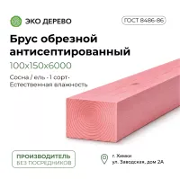 Брус обрезной антисептированный 100х150х6000