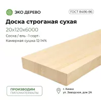 Доска строганая сухая 20х120х6000