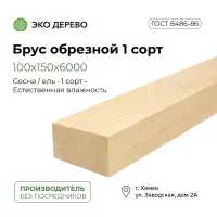 Брус обрезной 100x150x6000 1 сорт ГОСТ