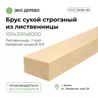 Брус сухой строганый из лиственницы 100х200х6000