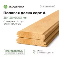 Половая доска 35x125x6000 сорт "А"
