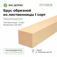Брус обрезной из лиственницы 150x150x6000 1 сорт ГОСТ