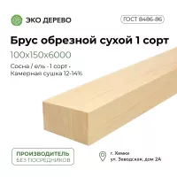 Брус обрезной сухой 100x150x6000 1 сорт ГОСТ