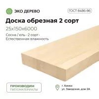Доска обрезная 25х150х6000 2 сорт