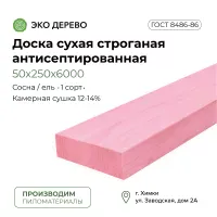 Доска сухая строганая антисептированная 50х250х6000 (45х240х6000)