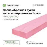 Доска обрезная сухая антисептированная 40х100х6000 мм 1 сорт ГОСТ