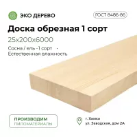 Доска обрезная 25х200х6000 мм 1 сорт ГОСТ