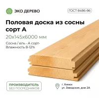 Половая доска из сосны 20x145x6000 сорт А