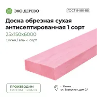 Доска обрезная сухая антисептированная 25х150х6000 мм 1 сорт ГОСТ