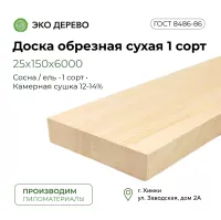 Доска обрезная сухая 25х150х6000 мм 1 сорт ГОСТ