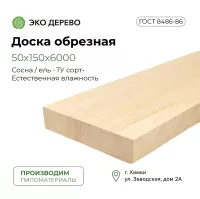 Доска обрезная 50х150х6000 мм (45х140х6000 мм)