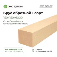Брус обрезной 150х150х6000 1 сорт ГОСТ