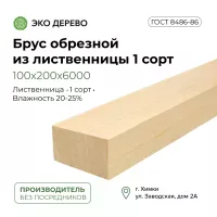 Брус обрезной из лиственницы 100x200x6м 1 сорт ГОСТ
