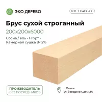 Брус сухой строганый 200х200х6000 (190х190х6000)