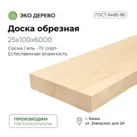 Доска обрезная 25х100х6000 мм (22х90х6000 мм)