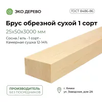 Брус обрезной сухой 25x50x3000 1 сорт ГОСТ