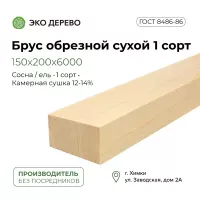 Брус обрезной сухой 150x200x6000 1 сорт ГОСТ