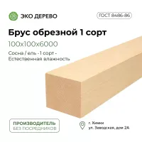 Брус обрезной 100x100x6000 1 сорт ГОСТ
