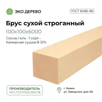 Брус сухой строганый 100х100х6000 (90х90х6000)