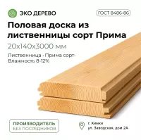 Половая доска из лиственницы 20x140x3000мм сорт Прима
