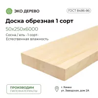 Доска обрезная 50х250х6000 мм 1 сорт ГОСТ
