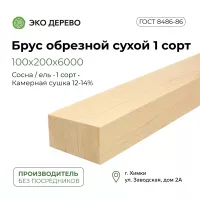 Брус обрезной сухой 100x200-6000 1 сорт ГОСТ