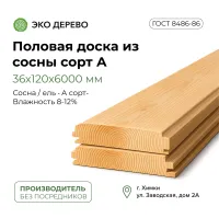 Половая доска из сосны 36x120x6000 сорт А