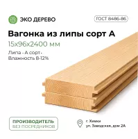 Вагонка из липы 15x96x2400 мм сорт А