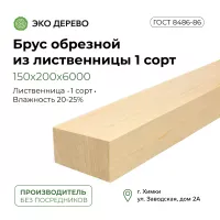Брус обрезной из лиственницы 150x200x6 1 сорт ГОСТ