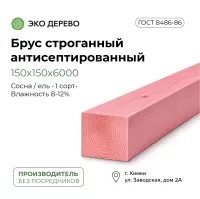 Брус строганный антисепт. 150x150x6000