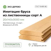 Имитация бруса из лиственницы 20x140х3000мм сорт A