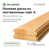 Половая доска из лиственницы 35x140x3000мм сорт А