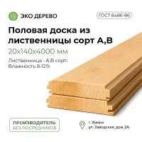 Половая доска из лиственницы 20x140x4000мм сорт A,В