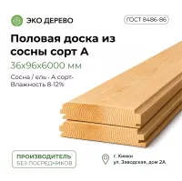 Половая доска из сосны 36x96x6000 сорт А