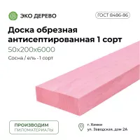 Доска обрезная антисептированная 50х200х6000 мм 1 сорт ГОСТ