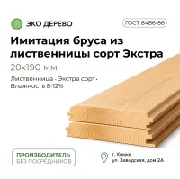 Имитация бруса из лиственницы 20x190мм сорт "Экстра"