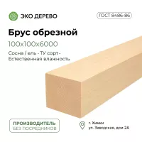Брус обрезной 100х100 (90х90х6000)