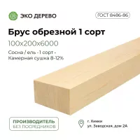 Брус обрезной камерной сушки 100х200х6000 1 сорт ГОСТ
