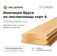 Имитация бруса из лиственницы 20x190х3000мм сорт А