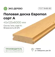 Половая доска Европол 45x125x6000 сорт "А"