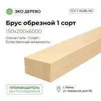 Брус обрезной 150x200x6000 1 сорт ГОСТ
